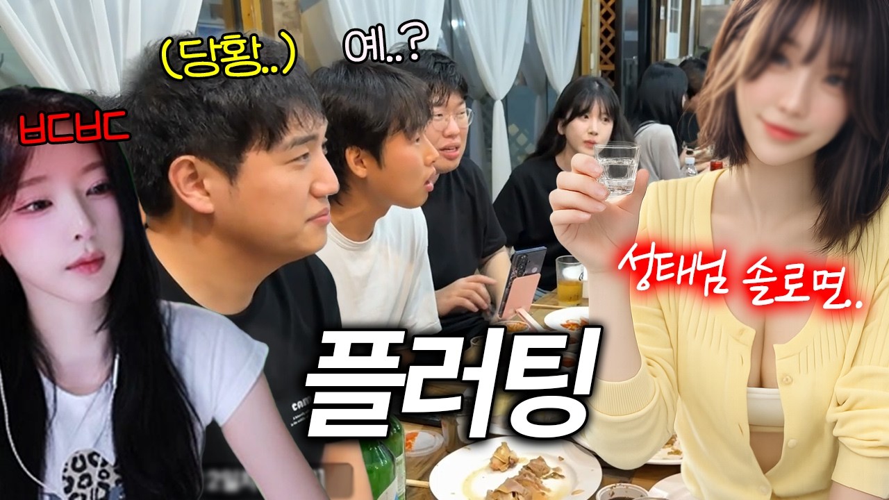 킴성태 술자리 플러팅을 본 9살 연하 여자친구 반응;; [무수네민박2 총겜동]