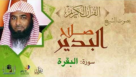 سورة البقرة كاملة الشيخ صلاح البدير بجودة عاليهSurat al baqrah slaah al bo'dyer mp3