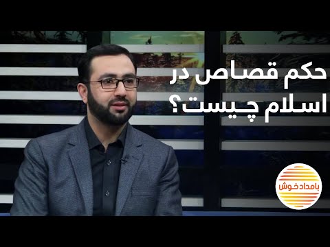 قصاص در اسلام چی حکم دارد