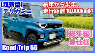 総集編【超新型】デリカミニ　納車から半年経過、走行距離 10,000km超 春仕様に変更します（4K）