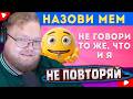 Т2х2 СМОТРИТ: НЕ ГОВОРИ ТО ЖЕ, ЧТО И Я ЧАСТЬ 6 / СПОПРОБУЙ МЕНЯ ВЫИГРАТЬ / EMOJI COOL 😎