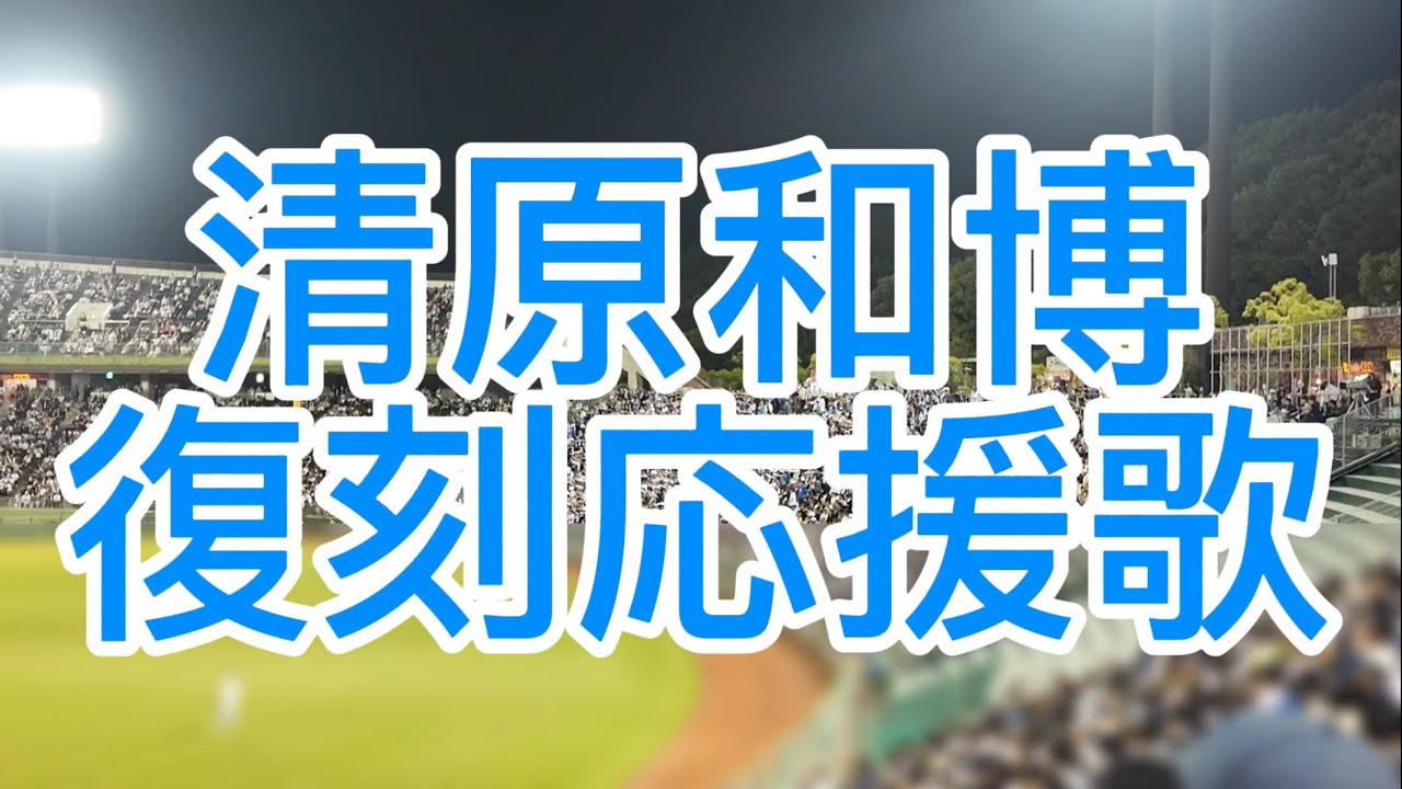 清原和博復刻応援歌 埼玉西武ライオンズ - YouTube