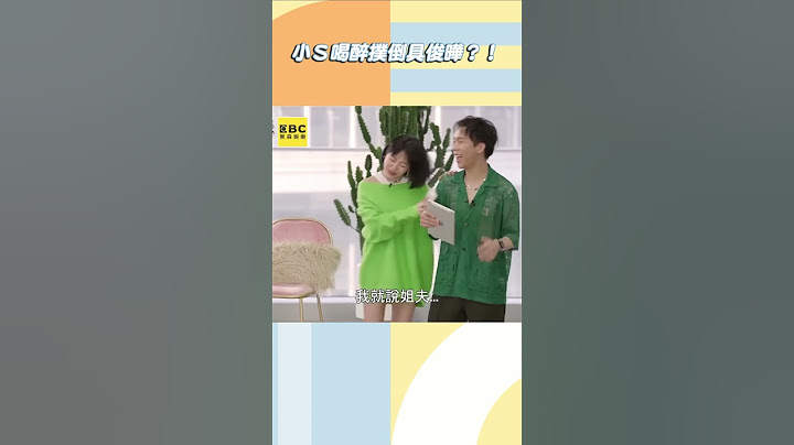 小Ｓ喝醉撲倒具俊曄？！@ebcstars #shorts