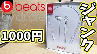 【ジャンク】電源入らないBeats Xの修理に挑戦【Beats by Dr.Dre】