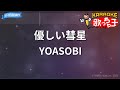【カラオケ】優しい彗星/YOASOBI