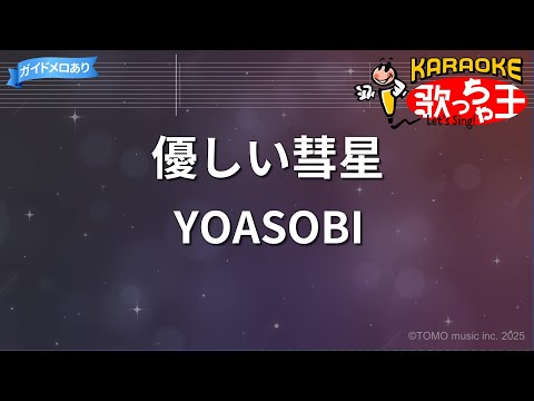 【カラオケ】優しい彗星/YOASOBI