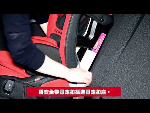 Aprica 成長型輔助汽座 Air Groove安裝方式及基本介紹 操作說明