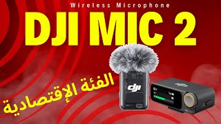 الفئة الإقتصادية من ميكروفون DJI MIC 2  I Unboxing