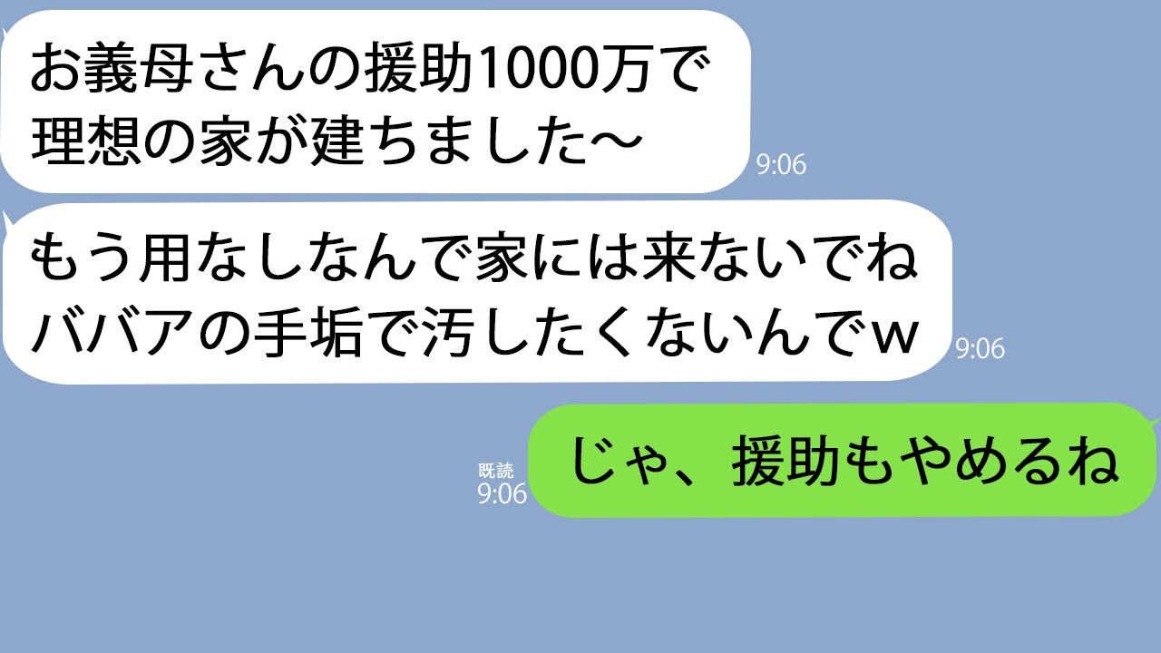【LINE】1000万円援助した新築一軒家に私だけ招待しない嫁「お義母さんは家族じゃないので見せませんw」私「じゃ援助やめるね」→結果w【新作+総集編】