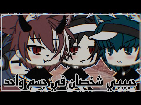 حلقة خاصة كلاهما لي حبيبي شخصان في جسد واحد رومانسية دراما كوميديا قصص قاشا لايف