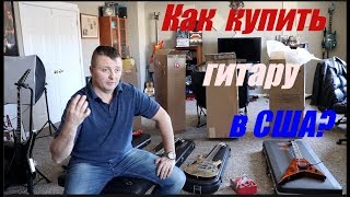 Покупка гитары в Америке, что нужно знать? Покупка гитары в Америке, что нужно знать?