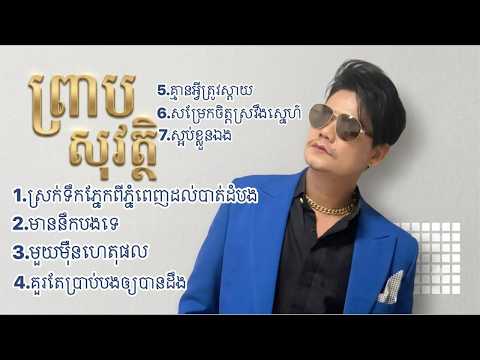 ព្រាប​​ សុវត្ថិ -ជម្រើសបទចម្រៀងសារីចាស់ពីរោះៗ
