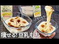【罪悪感ゼロ】トロける食感で太らない「豆乳もち」で賢くダイエット!【痩せる・低糖質・糖質制限・サイリウム・オオバコ】