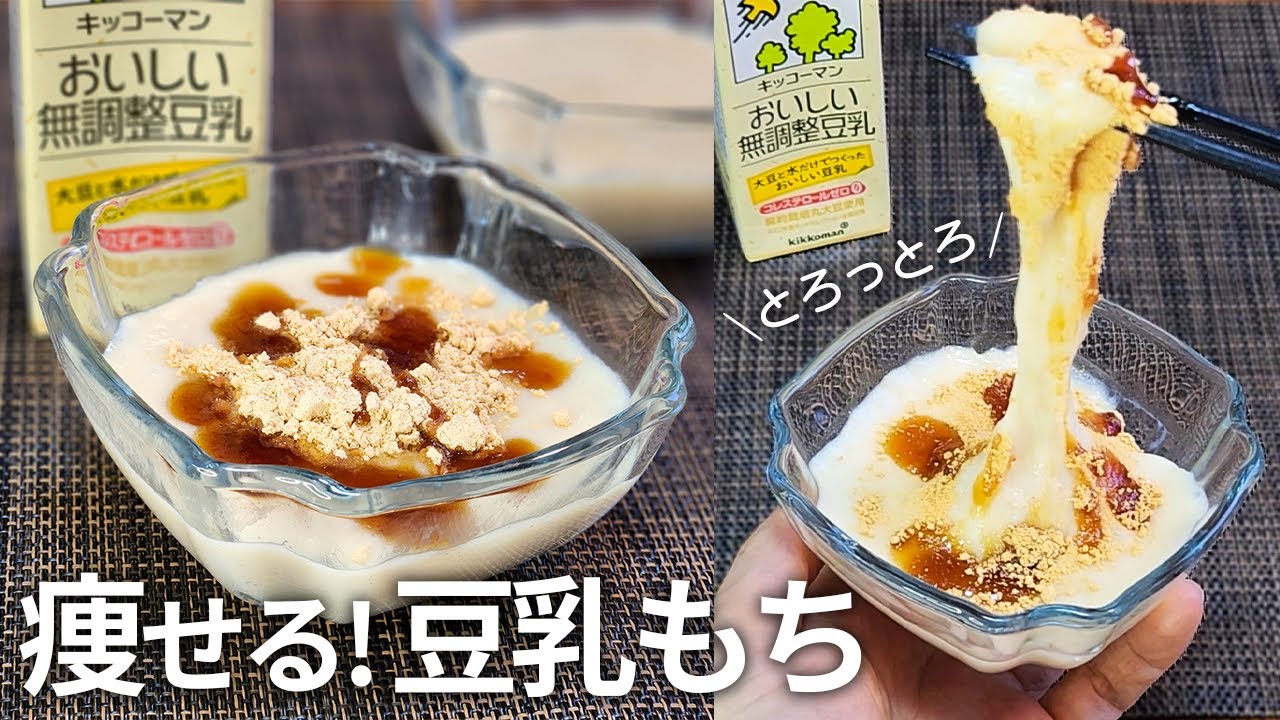 【罪悪感ゼロ】トロける食感で太らない「豆乳もち」で賢くダイエット！【痩せる・低糖質・糖質制限・サイリウム・オオバコ】