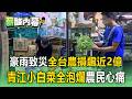 全台農損飆近2億「豪雨致災蔬菜泡水爛光」！空心菜3把50變1把25...農民大失血心痛【薪酸內幕】