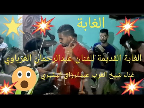 الغابة القديمة للفنان عبدالرحمان الغرباوي من غناء عبدالرزاق البشيري الغرب القنيطرة عين الدفالي