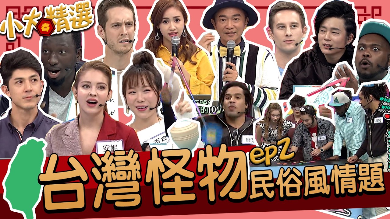 【精選】台灣怪物是誰!?各地的民俗風情都知道!?不只神明連鬼魂也了解!?傳統遊戲也玩得很厲害!?｜舞陽.杜力.馬丁.安妮.黑龍.小百合.佩德羅.勇太.姜勳.夫米.麻努.杜力.盧開朗@我愛小明星大跟班