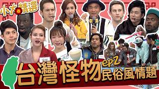 精選】台灣怪物是誰!?各地的民俗風情都知道!?不只神明連鬼魂也了解 ...