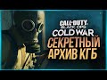 СЕКРЕТНЫЙ АРХИВ КГБ ● Call of Duty: Black Ops Cold War #3