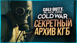 СЕКРЕТНЫЙ АРХИВ КГБ ● Call of Duty: Black Ops Cold War #3