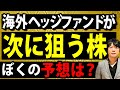 常勝続ける海外ヘッジファンドが次に狙う株はここです