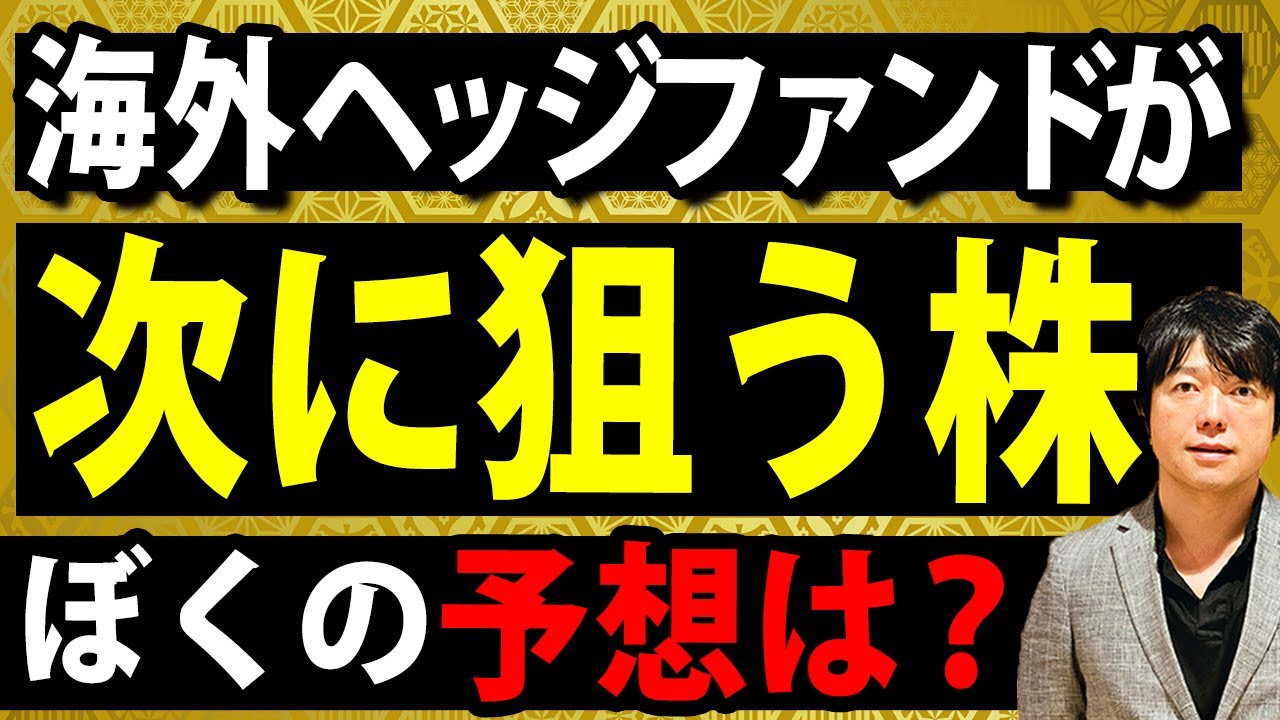 常勝続ける海外ヘッジファンドが次に狙う株はここです