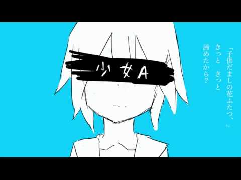 「Shoujo A/Girl A」Shiinamota feat. Kagamine Rin