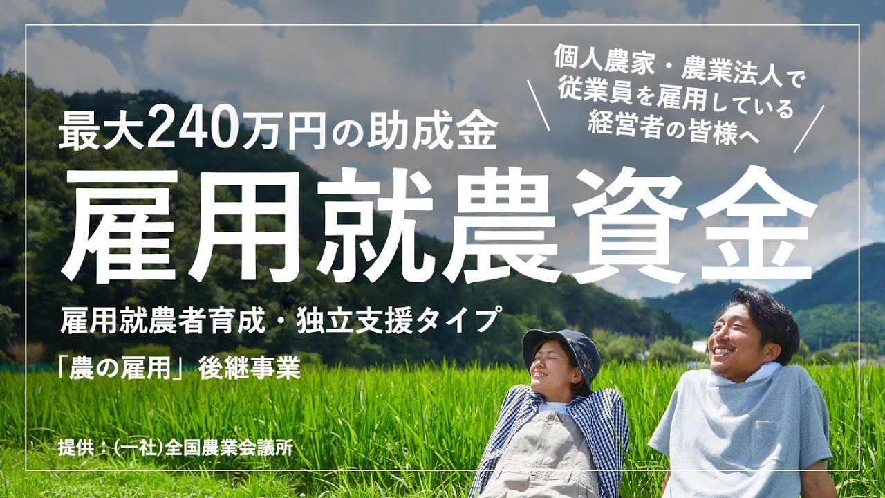 最大240万円がもらえる！雇用就農資金のご案内！【個人農家・農業法人