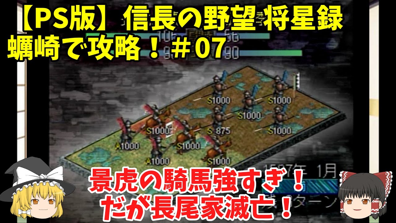 Ps 信長の野望 将星録 蠣崎で攻略 07 景虎の騎馬強すぎ だが長尾家滅亡 Youtube