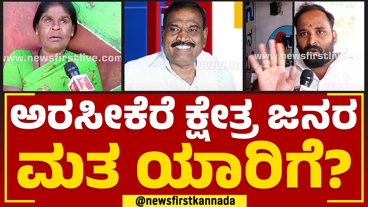 KM Shivalinge Gowda : Arsikere ಕ್ಷೇತ್ರ ಜನರ ಮತ ಯಾರಿಗೆ? | Nimma Kshetradalli Newsfirst | Newsfirst