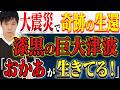 【好井まさお】不思議な出来事が頻発。津波に飲まれ被災された方からの恐ろしい貴重な体験談。