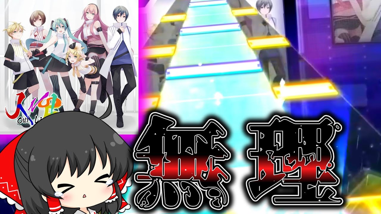 【プロセカ】最後の最高難易度譜面『人生』に全身全霊をかけて戦ってみた！！！【ゆっくり実況】