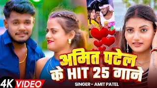 #Amit Patel Nonstop Superhit 25 Songs - Jukebox - #अमित पटेल के 25 हिट हिट गानें एक साथ
