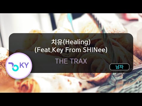 Смотреть «치유(Healing) (Feat.Key From SHINee) - THE TRAX (KY.84785) / KY KARAOKE» на YouTube