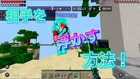 【マイクラ】｢ハメ｣のやり方！Switchで敵を浮かせられる！？
