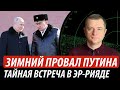 Зимний провал путина. Тайная встреча в Эр-Рияде | Владимир Бучко