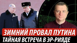 Зимний провал путина. Тайная встреча в Эр-Рияде | Владимир Бучко