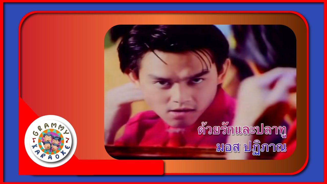 คาราโอเกะ ด้วยรักและปลาทู - มอส ปฏิภาณ