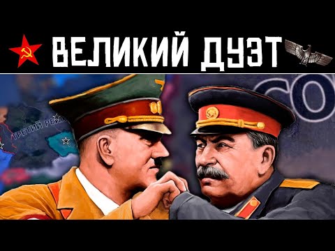 Видео: ДВА БЛОГЕРА И ЛЕГЕНДАРНЫЙ ДУЭТ РЕЙХА И СССР В HEARTS OF IRON IV