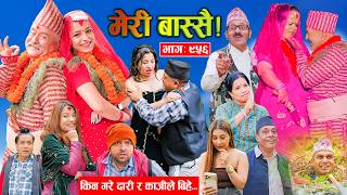 Meri Bassai     Ep  956   Nepali Comedy Serial New Episode Daman kaji Baadari Baa