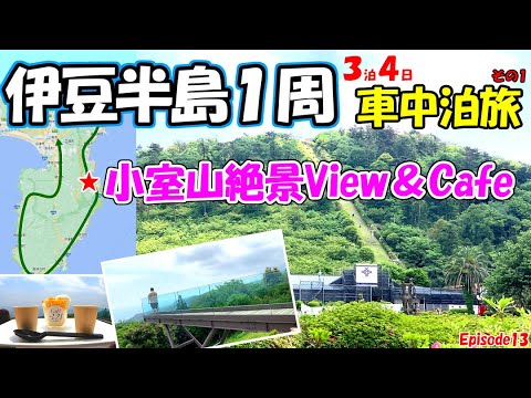 【伊東】車中泊で伊豆半島一周！3泊4日夫婦旅#１｜小室山リッジウォークMISORA｜道の駅伊東マリンタウン｜キャンピングカーで絶景・グルメ・温泉・伊豆半島人気スポット巡り｜