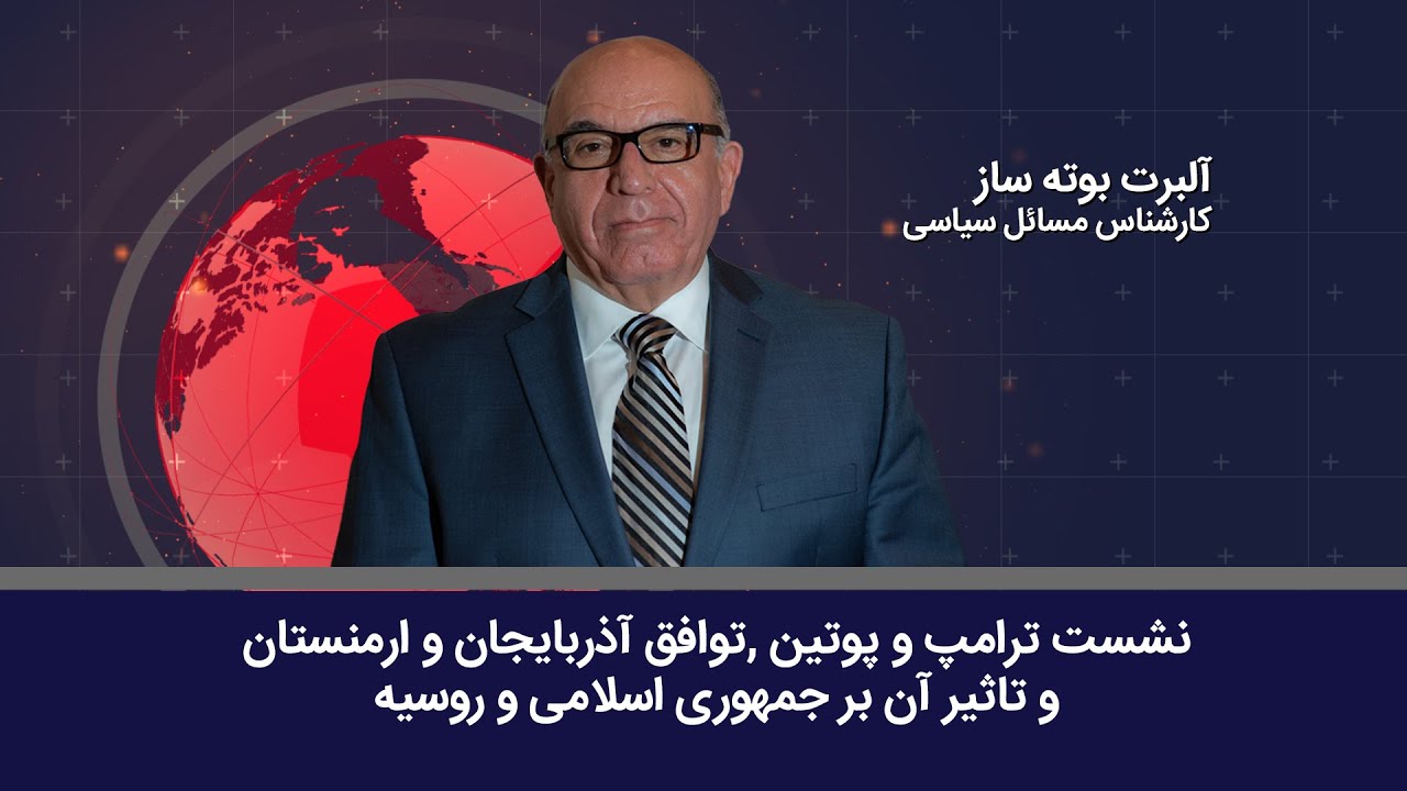 نشست ترامپ و پوتین ,توافق آذربایجان و ارمنستان  - آلبرت بوته ساز