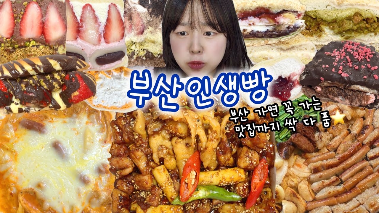눈물나게 맛있는 부산 인생빵들🥲 빵해장까지 부산음식으로! 먹방VLOG | 초량온당 더베이베이커리 샌드베이글 맘모스빵 이앤디스튜디오 로제엽떡 지코바 곱창 돼지국밥 두바이 크림빵