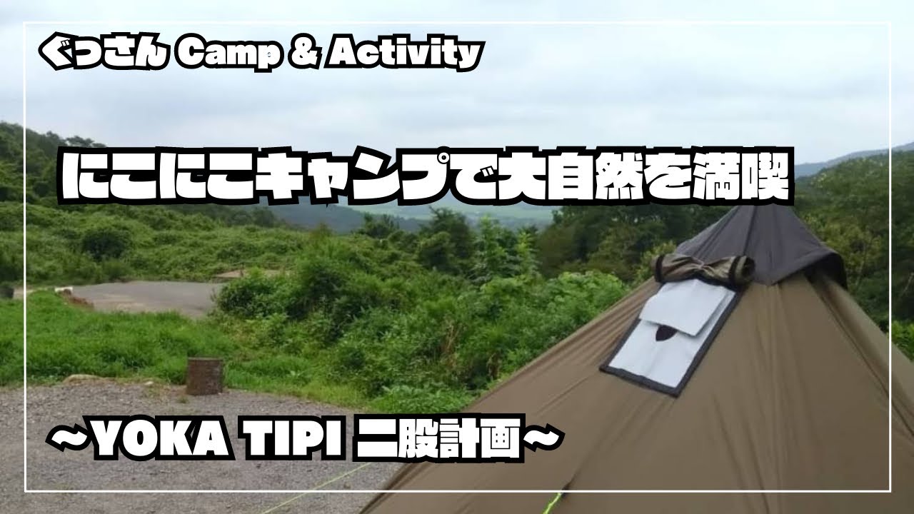にこにこキャンプで大自然を満喫】YOKA TIPI 二股計画 #YOKA #ティピー