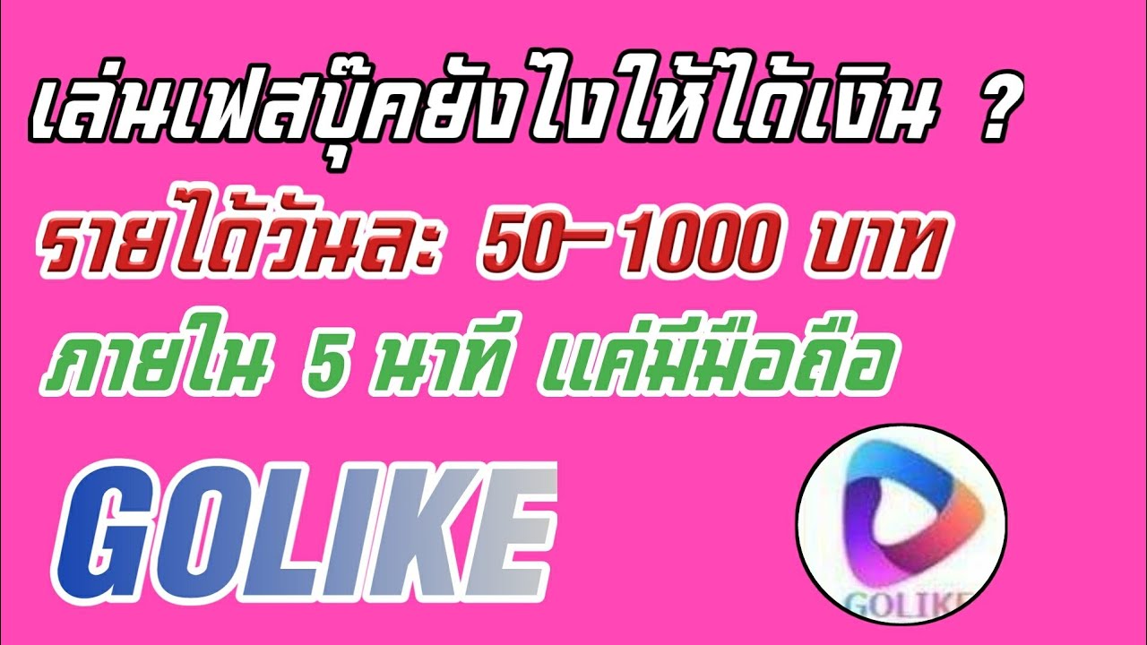 เล่น เฟส ได้ เงิน  2022 New  เล่นเฟสบุ๊คยังไงให้ได้เงิน ? รายได้วันละ 50 - 1000 บาท ภายใน 5 นาที แค่มีมือถือ GOLIKE มากแรง!!