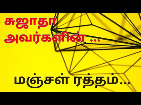 Yellow Blood by Sujatha @KADHAIPPOMAKAVI |#shortstory |#audiobook |#மஞ்சள் ரத்தம்