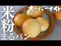 オーバーナイト【米粉まるパン】ほったらかしで作る！サイリウムを最小値にした、ふわふわ米粉パン