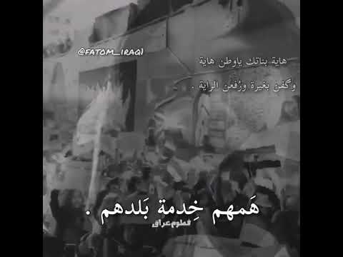البنات حنينين البنت زي الولد ثورة تشرين هاية بناتك ياوطن ثورة اكتوبر هتافات الثائرات العراق 