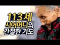 [엄마의봄날 다시보기] 뻗정다리 며느리와 건강장수 시어머니