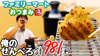 ファミリーマートのおにぎりをカリカリ焼きおにぎりに！スパイシーチキンとハッシュドポテトをせんべろメーカーで炙って食べたら絶品に！しぼりたて大吟醸！せんべろ兄さん！